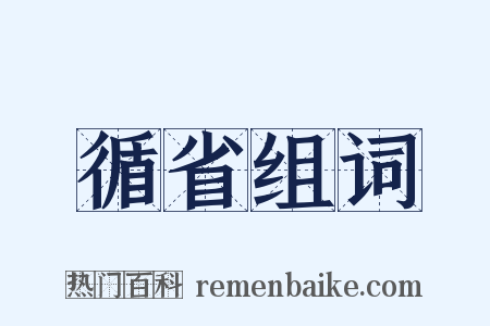 循省组词是什么意思的图片